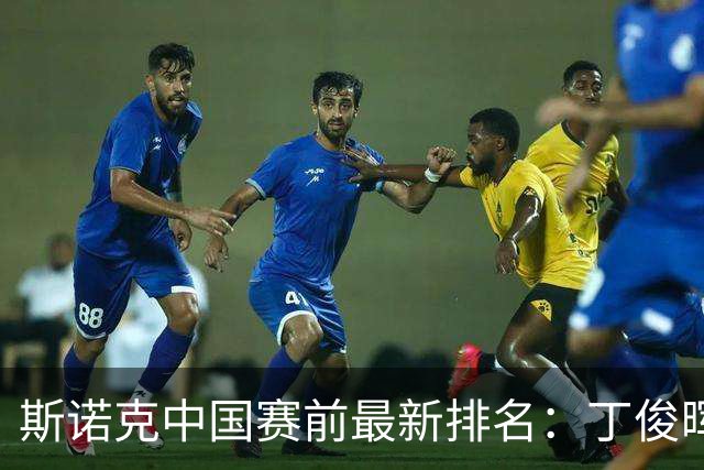 斯诺克中国赛前最新排名：丁俊晖跌出前16，吴宜泽PK赵心童争第1！