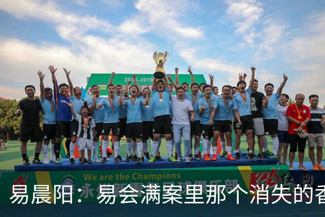 易晨阳：易会满案里那个消失的香港中环“易公子”
