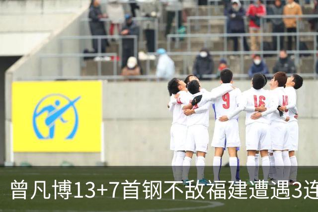 曾凡博13+7首钢不敌福建遭遇3连败 陈林坚26分