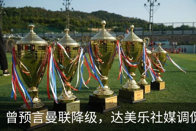 曾预言曼联降级，达美乐社媒调侃：你们当时都嘲笑我
