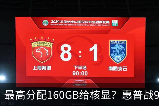 最高分配160GB给核显？惠普战99 Ultra上架，首发59999元