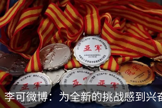 李可微博：为全新的挑战感到兴奋 我已经准备好了