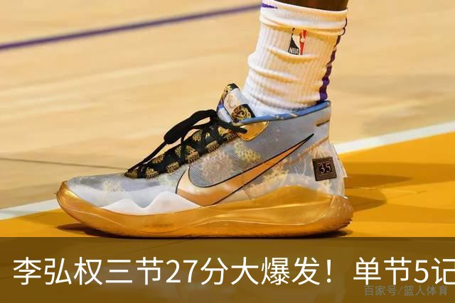 李弘权三节27分大爆发！单节5记三分投爆广东，上海碾压11冠王