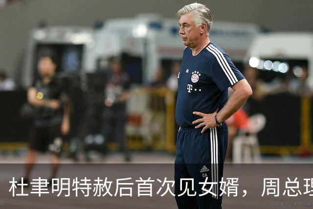 杜聿明特赦后首次见女婿，周总理听杨振宁称呼岳父马上纠正