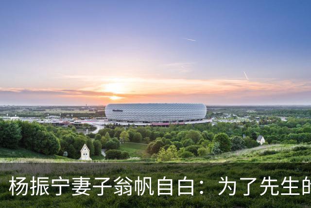 杨振宁妻子翁帆自白：为了先生的身体，我16年来都是早睡早起