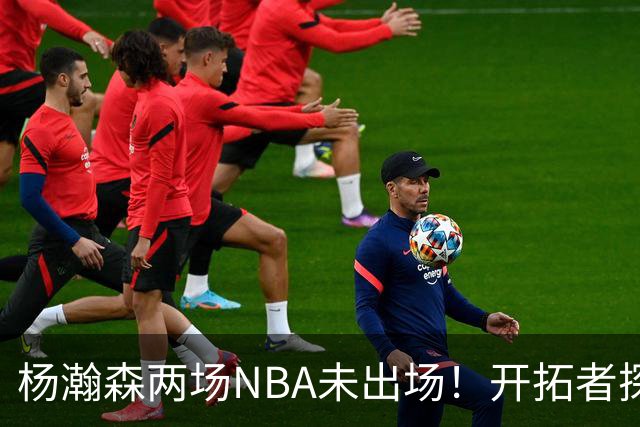 杨瀚森两场NBA未出场！开拓者探花郎现形：37分钟10中1，6分5失误