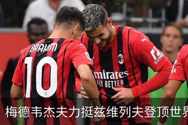 梅德韦杰夫力挺兹维列夫登顶世界第一100%实至名归