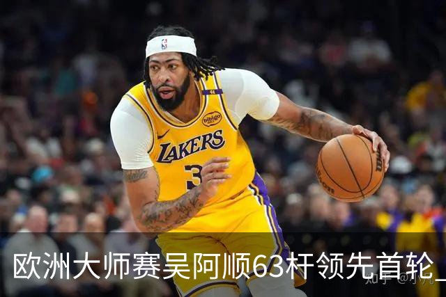 欧洲大师赛吴阿顺63杆领先首轮 李昊桐并列26位