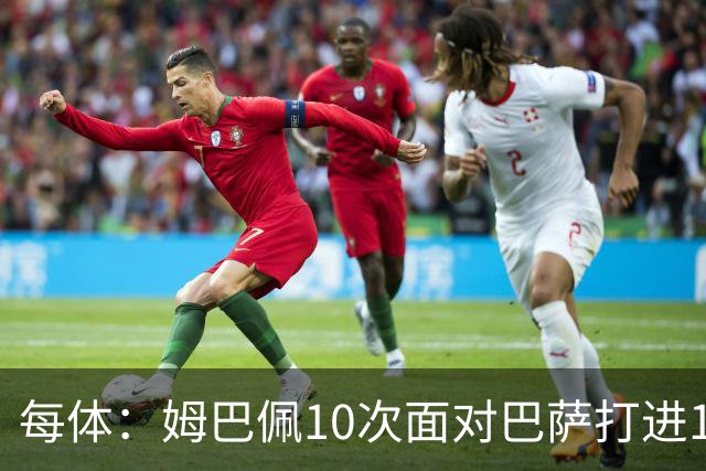 每体：姆巴佩10次面对巴萨打进12球，但球队战绩3胜1平6负