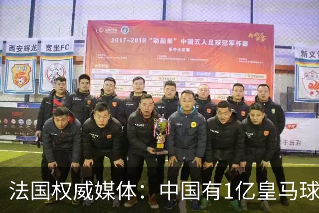 法国权威媒体：中国有1亿皇马球迷，皇马被迫道歉是因为怕没钱赚
