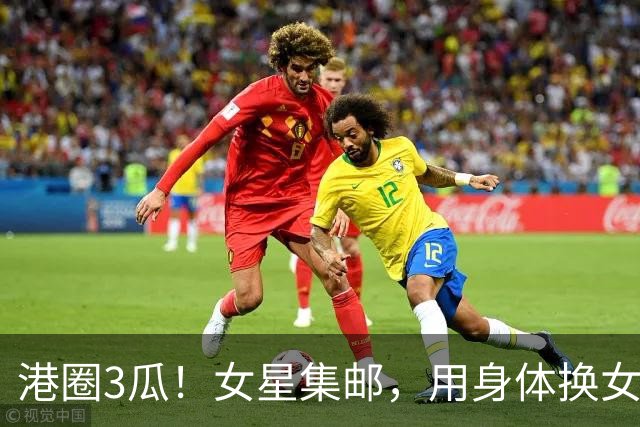 港圈3瓜！女星集邮，用身体换女主角，险在厕所被侵犯，个个离谱