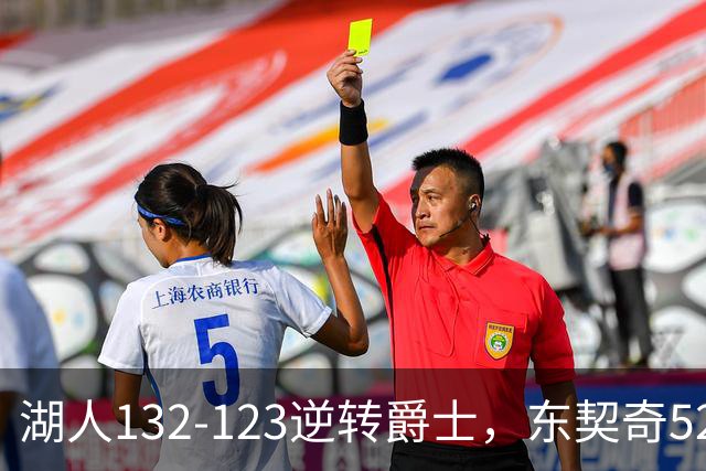 湖人132-123逆转爵士，东契奇52+8+10，里夫斯29分，马尔卡宁28分