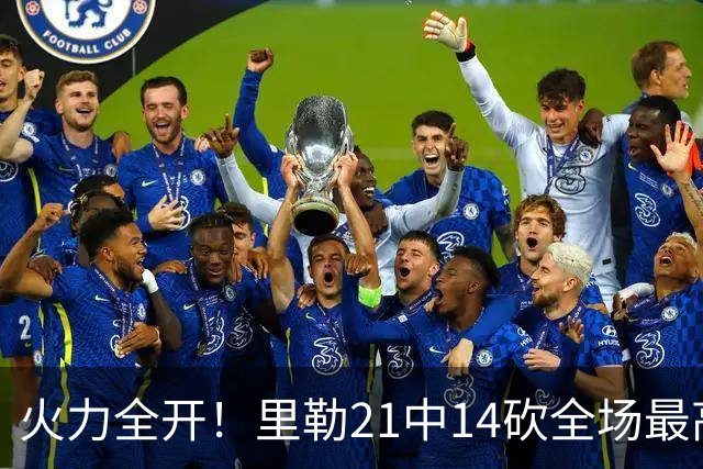 火力全开！里勒21中14砍全场最高30分外加5板5助 正负值+30