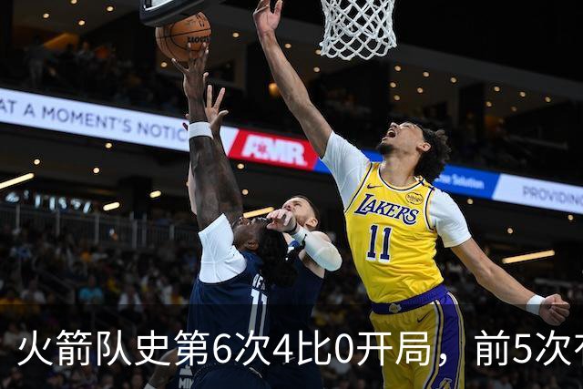 火箭队史第6次4比0开局，前5次有两次最终夺冠