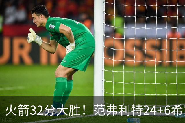 火箭32分大胜！范弗利特24+6希罗23+3，杜兰特高效爆发，谢泼德9中2