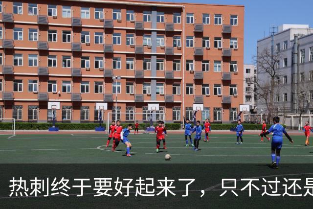 热刺终于要好起来了，只不过还是要靠麦迪逊