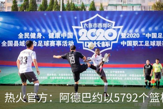 热火官方：阿德巴约以5792个篮板成为队史篮板第一人