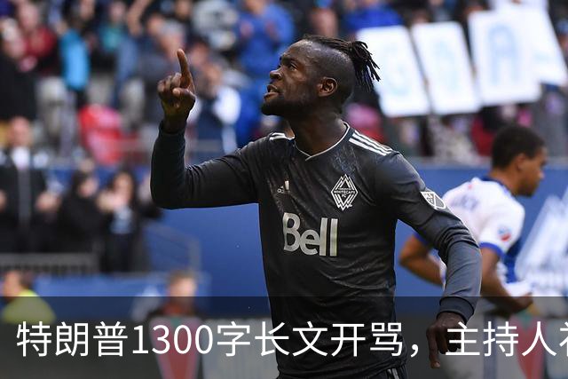 特朗普1300字长文开骂，主持人补刀：他该去治国