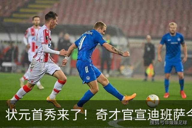 状元首秀来了！奇才官宣迪班萨今日复出战骑士：此前因踝伤休4场