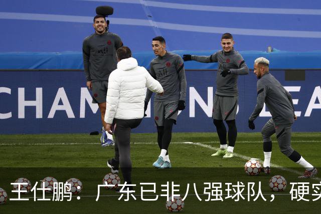 王仕鹏：广东已非八强球队，硬实力不强，本土无人能一场拿30分