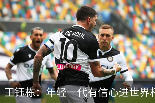 王钰栋：年轻一代有信心进世界杯，不觉得和强队有大差距