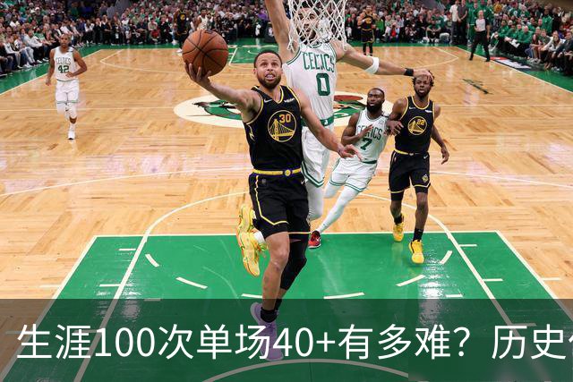 生涯100次单场40+有多难？历史仅4人达成，现役仅剩1人，詹姆斯都未曾达到