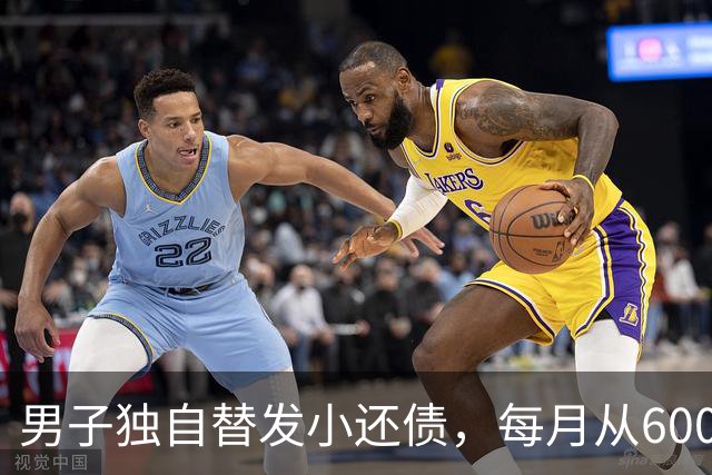 男子独自替发小还债，每月从6000多元工资中挤5000元还款，两年还十万余元，工资下降后称“实在还不动了”；经沟通每月偿还1800元