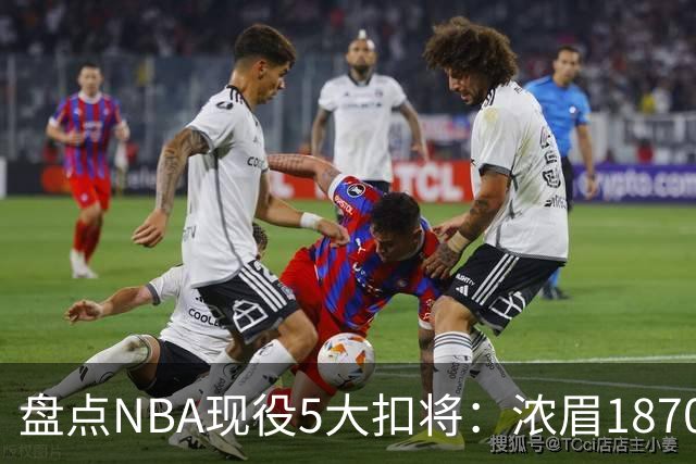 盘点NBA现役5大扣将：浓眉1870次垫底，詹姆斯2393次仅排第三