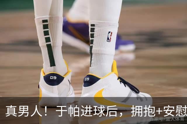 真男人！于帕进球后，拥抱+安慰本场回归的基米希