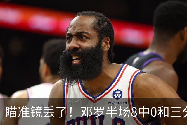 瞄准镜丢了！邓罗半场8中0&三分球6中0仅拿2分1助2帽