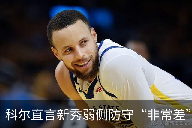 科尔直言新秀弱侧防守“非常差”：他本该是护框最好的