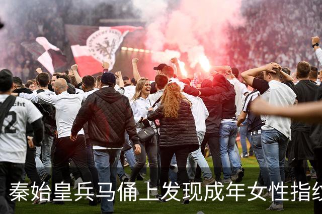 秦始皇兵马俑上发现成年女性指纹和15岁以下少年指纹，学界首次以量化的生物学证据表明，除成年男性外，女性和少年可能也参与了秦俑制作