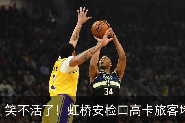 笑不活了！虹桥安检口高卡旅客堵成一团，工作人员大声劝退