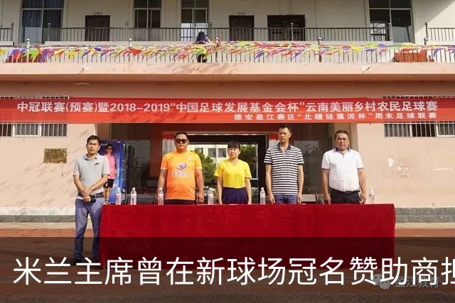 米兰主席曾在新球场冠名赞助商担任董事，该企业还是国米房东