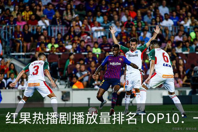 红果热播剧播放量排名TOP10：一梦青玄第7,第1名2.32亿断层领先