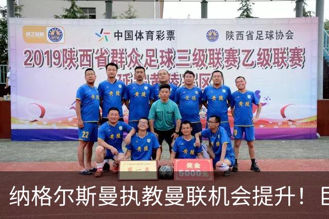 纳格尔斯曼执教曼联机会提升！巨头声名扫地，恐致埃迪豪无缘帅位