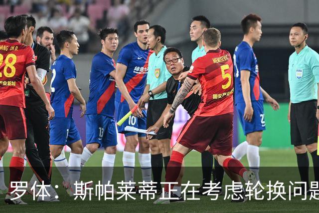 罗体：斯帕莱蒂正在考虑轮换问题，穆阿尼或在下场比赛替补
