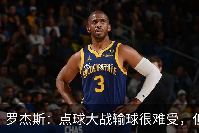 罗杰斯：点球大战输球很难受，但为球队的表现感到自豪