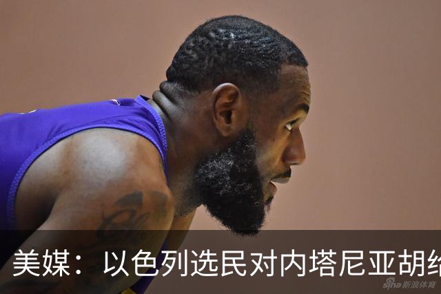 美媒：以色列选民对内塔尼亚胡给予了严厉的否定
