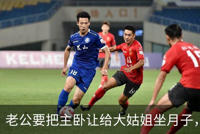 老公要把主卧让给大姑姐坐月子，第2天他回家发现所有家具都没了