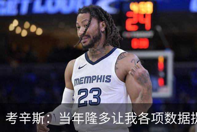 考辛斯：当年隆多让我各项数据提升 范弗里特如今也在帮助申京