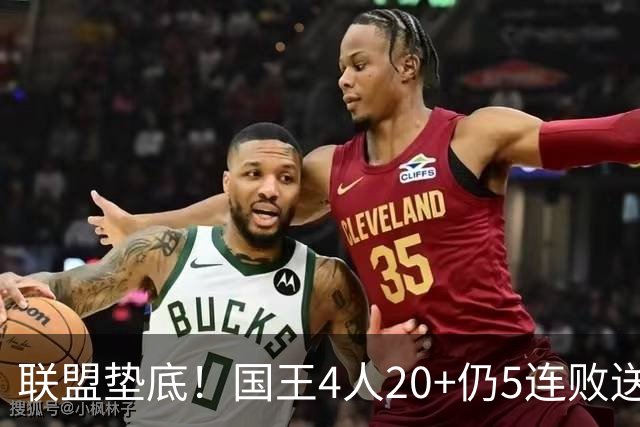 联盟垫底！国王4人20+仍5连败送鹈鹕首胜 阿卡夫34+6+13爆发