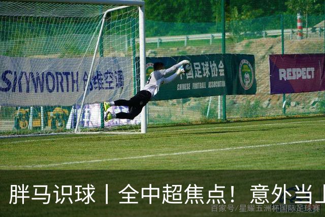 胖马识球丨全中超焦点！意外当上争冠判官，泰山队准备好了吗？