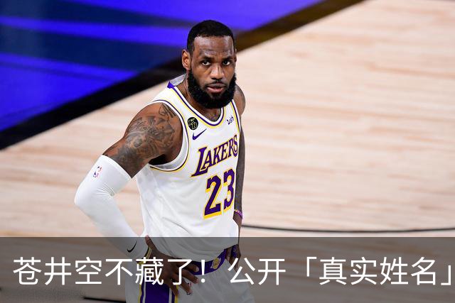 苍井空不藏了！公开「真实姓名」自嘲：有点老派，粉丝大赞：古色古香！