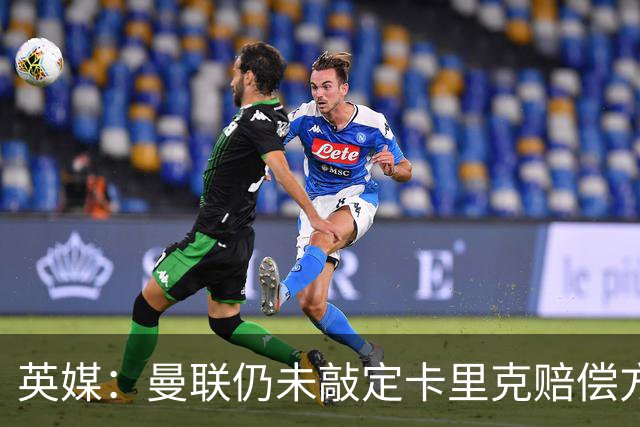 英媒：曼联仍未敲定卡里克赔偿方案，高层正在进行讨论