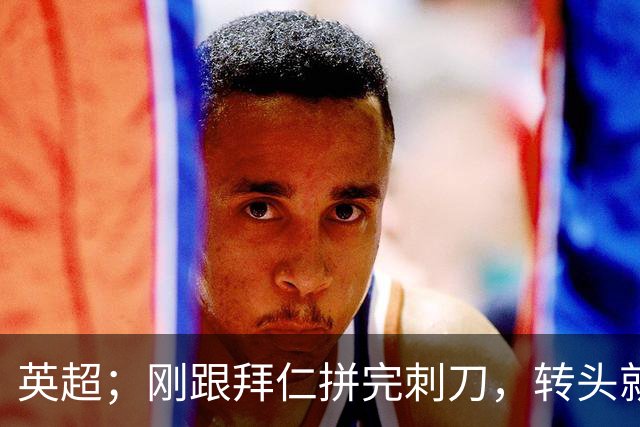 英超；刚跟拜仁拼完刺刀，转头就拿太妃糖泄火？阿森纳这主场八连胜挡不住了！