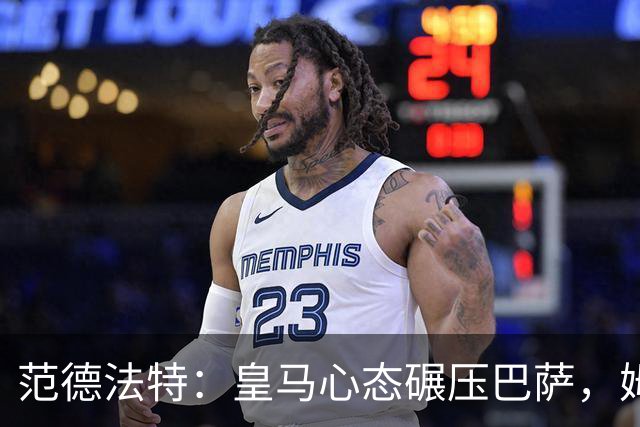 范德法特：皇马心态碾压巴萨，姆巴佩该拿金球奖