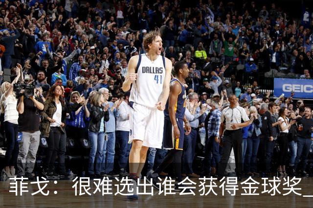 菲戈：很难选出谁会获得金球奖 我一直关注国米，齐沃是我好朋友