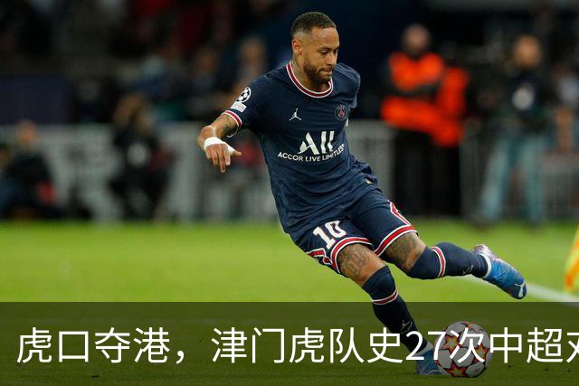 虎口夺港，津门虎队史27次中超对阵海港只赢下1场