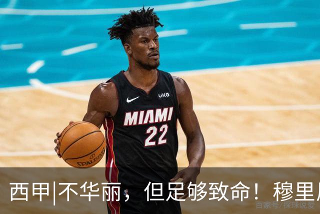 西甲|不华丽，但足够致命！穆里尼奥让皇马重回争冠轨道